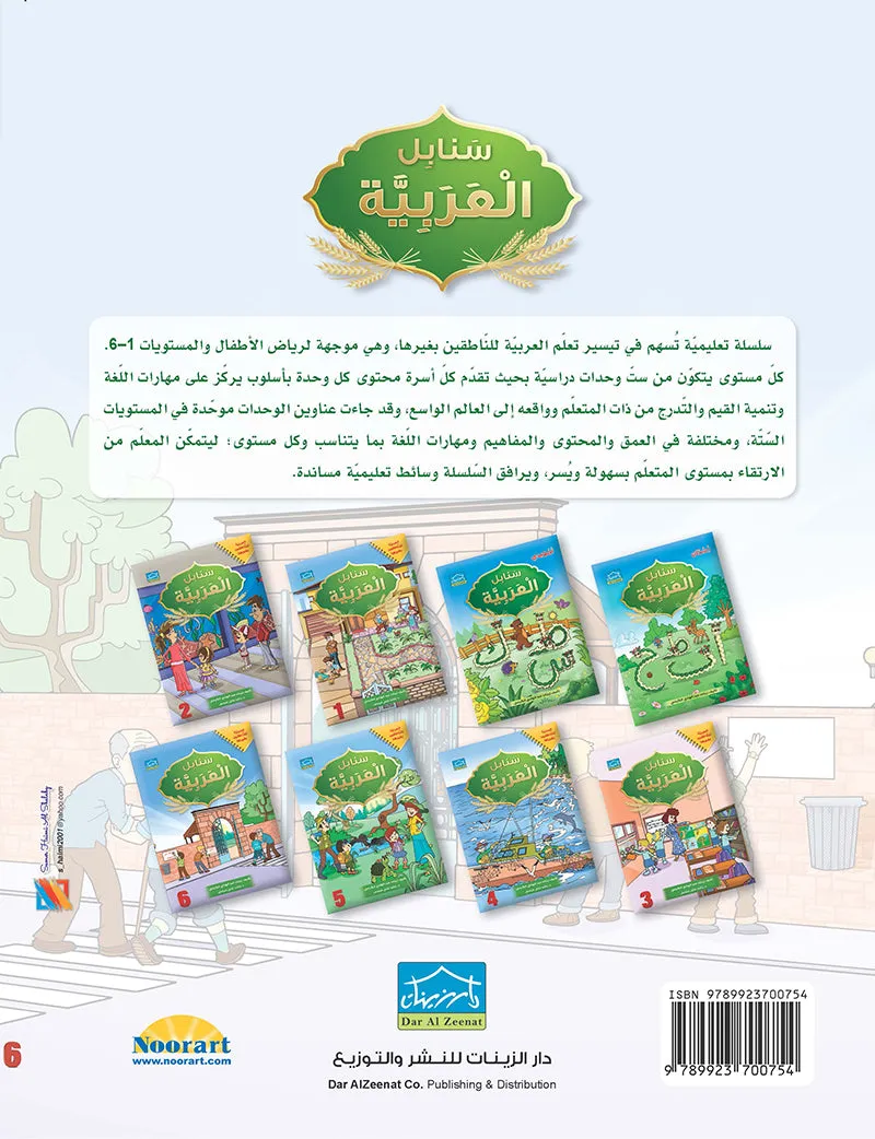 Arabic Sanabel: Level 6 سنابل العربية